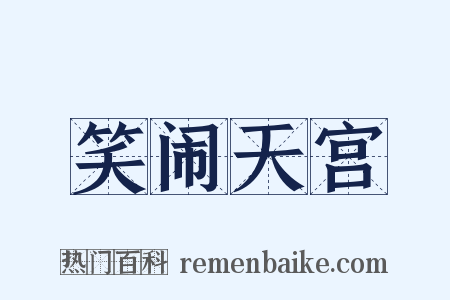 笑闹天宫是什么意思的图片